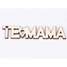L739-Breloc din placaj "Te iubesc Mama" 8x2.2 cm - 1 buc