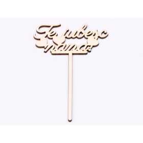 L836-Topper lemn "Cea mai buna nasa" 15x10 cm - 1 buc