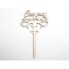 L1119-Topper lemn "Cea mai buna sora" 17x20cm 1buc